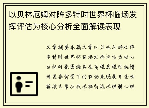 以贝林厄姆对阵多特时世界杯临场发挥评估为核心分析全面解读表现 以贝林厄姆对阵多特时世界杯临场发挥评估为核心分析全面解读表现