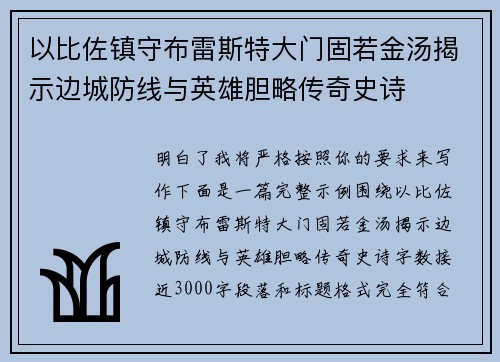 以比佐镇守布雷斯特大门固若金汤揭示边城防线与英雄胆略传奇史诗