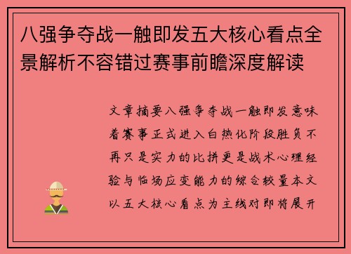 八强争夺战一触即发五大核心看点全景解析不容错过赛事前瞻深度解读
