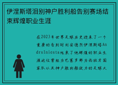 伊涅斯塔泪别神户胜利船告别赛场结束辉煌职业生涯 伊涅斯塔泪别神户胜利船告别赛场结束辉煌职业生涯