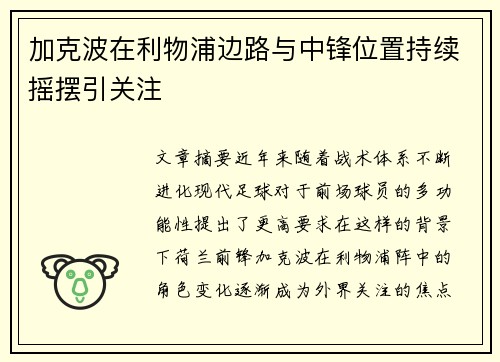 加克波在利物浦边路与中锋位置持续摇摆引关注 加克波在利物浦边路与中锋位置持续摇摆引关注
