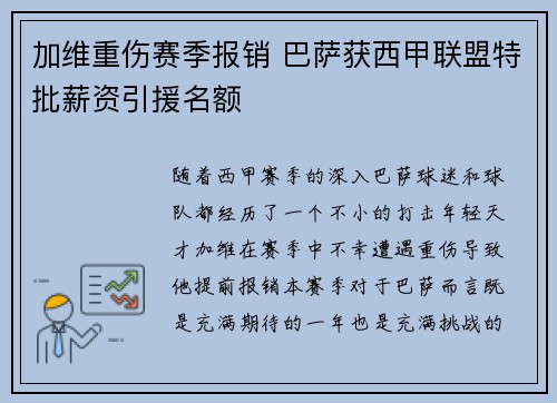 加维重伤赛季报销 巴萨获西甲联盟特批薪资引援名额 加维重伤赛季报销 巴萨获西甲联盟特批薪资引援名额