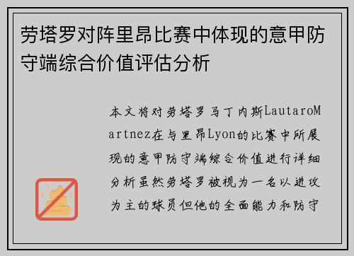 劳塔罗对阵里昂比赛中体现的意甲防守端综合价值评估分析 劳塔罗对阵里昂比赛中体现的意甲防守端综合价值评估分析