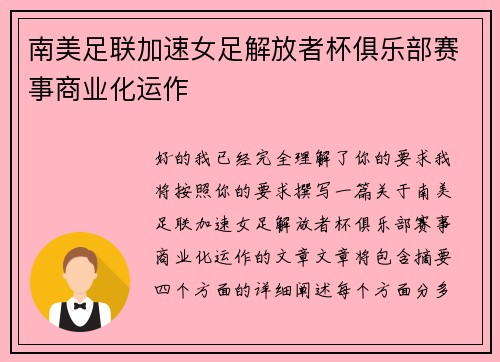 南美足联加速女足解放者杯俱乐部赛事商业化运作