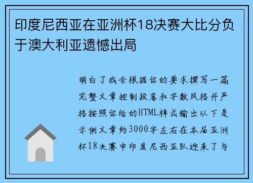 印度尼西亚在亚洲杯18决赛大比分负于澳大利亚遗憾出局 印度尼西亚在亚洲杯18决赛大比分负于澳大利亚遗憾出局
