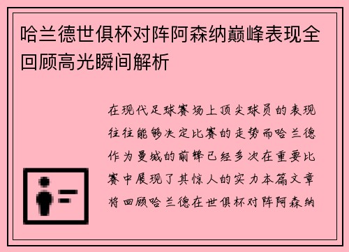 哈兰德世俱杯对阵阿森纳巅峰表现全回顾高光瞬间解析 哈兰德世俱杯对阵阿森纳巅峰表现全回顾高光瞬间解析