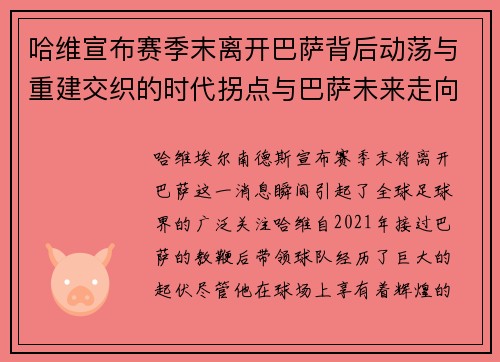 哈维宣布赛季末离开巴萨背后动荡与重建交织的时代拐点与巴萨未来走向 哈维宣布赛季末离开巴萨背后动荡与重建交织的时代拐点与巴萨未来走向
