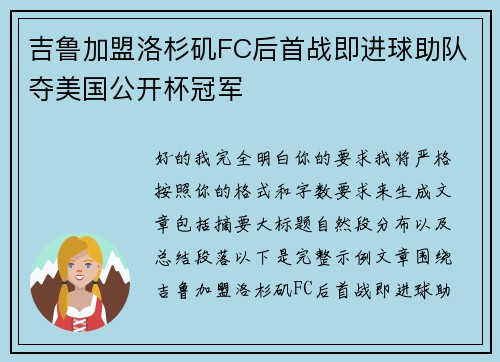 吉鲁加盟洛杉矶FC后首战即进球助队夺美国公开杯冠军 吉鲁加盟洛杉矶FC后首战即进球助队夺美国公开杯冠军
