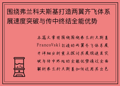 围绕弗兰科夫斯基打造两翼齐飞体系展速度突破与传中终结全能优势 围绕弗兰科夫斯基打造两翼齐飞体系展速度突破与传中终结全能优势