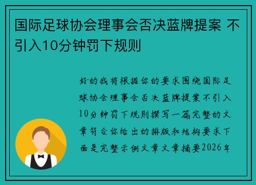 国际足球协会理事会否决蓝牌提案 不引入10分钟罚下规则