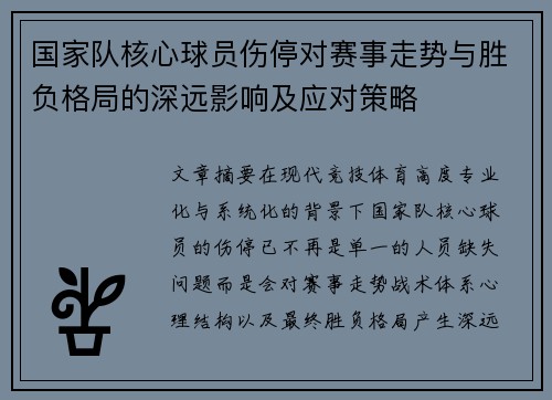 国家队核心球员伤停对赛事走势与胜负格局的深远影响及应对策略 国家队核心球员伤停对赛事走势与胜负格局的深远影响及应对策略
