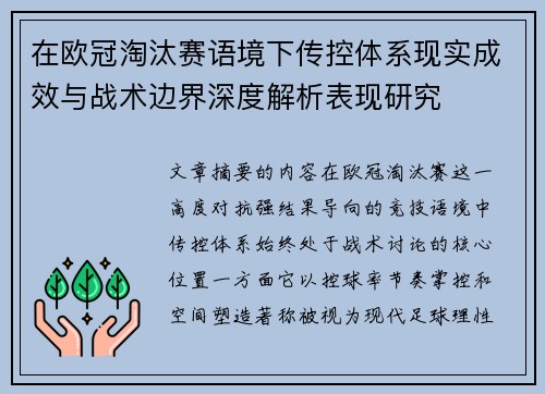 在欧冠淘汰赛语境下传控体系现实成效与战术边界深度解析表现研究