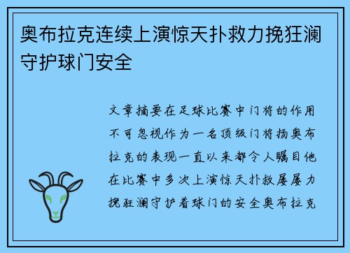 奥布拉克连续上演惊天扑救力挽狂澜守护球门安全