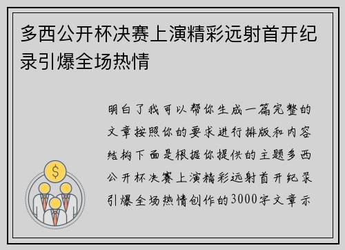 多西公开杯决赛上演精彩远射首开纪录引爆全场热情