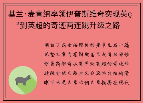 基兰·麦肯纳率领伊普斯维奇实现英甲到英超的奇迹两连跳升级之路 基兰·麦肯纳率领伊普斯维奇实现英甲到英超的奇迹两连跳升级之路