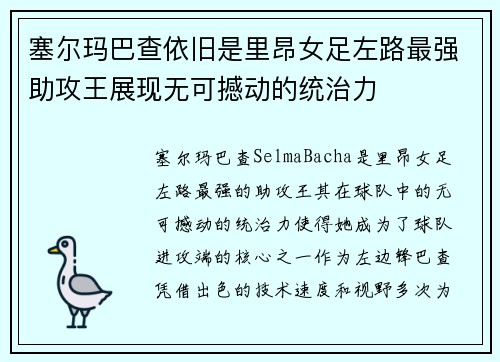 塞尔玛巴查依旧是里昂女足左路最强助攻王展现无可撼动的统治力 塞尔玛巴查依旧是里昂女足左路最强助攻王展现无可撼动的统治力