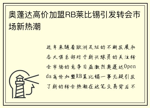 奥蓬达高价加盟RB莱比锡引发转会市场新热潮