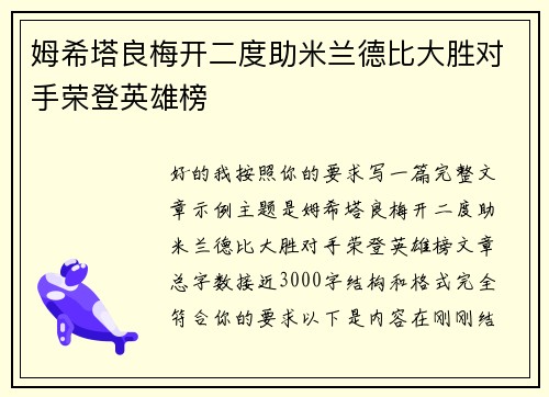 姆希塔良梅开二度助米兰德比大胜对手荣登英雄榜 姆希塔良梅开二度助米兰德比大胜对手荣登英雄榜