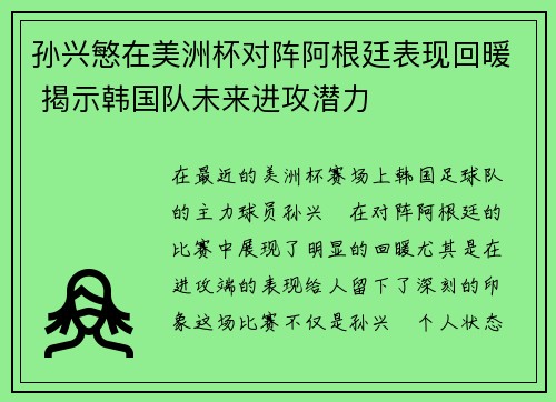 孙兴慜在美洲杯对阵阿根廷表现回暖 揭示韩国队未来进攻潜力