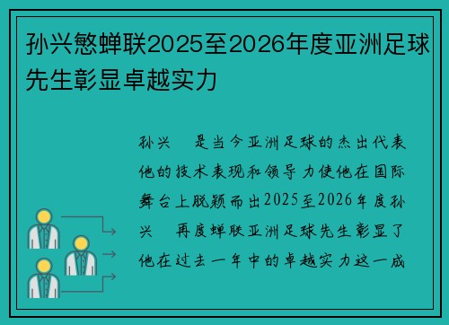 孙兴慜蝉联2025至2026年度亚洲足球先生彰显卓越实力 孙兴慜蝉联2025至2026年度亚洲足球先生彰显卓越实力