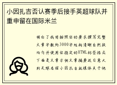 小因扎吉否认赛季后接手英超球队并重申留在国际米兰 小因扎吉否认赛季后接手英超球队并重申留在国际米兰