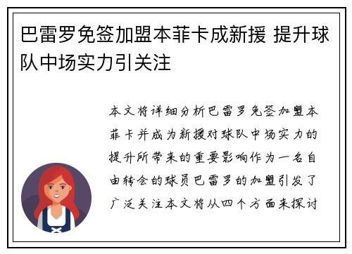 巴雷罗免签加盟本菲卡成新援 提升球队中场实力引关注