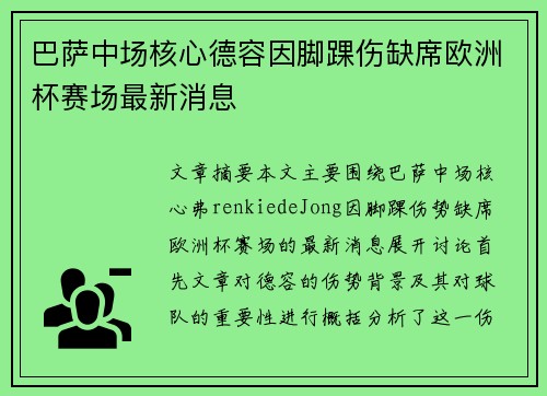 巴萨中场核心德容因脚踝伤缺席欧洲杯赛场最新消息