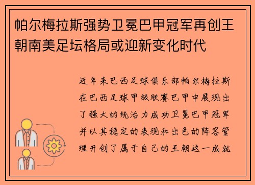 帕尔梅拉斯强势卫冕巴甲冠军再创王朝南美足坛格局或迎新变化时代 帕尔梅拉斯强势卫冕巴甲冠军再创王朝南美足坛格局或迎新变化时代