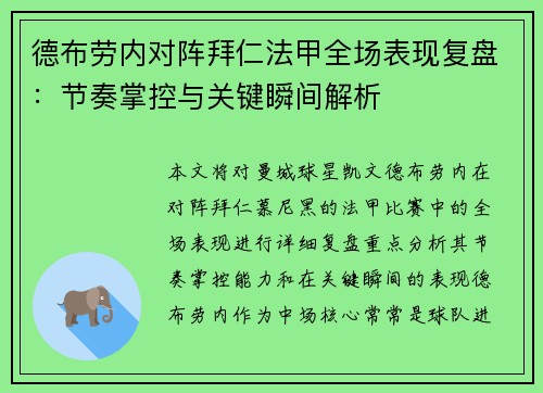 德布劳内对阵拜仁法甲全场表现复盘:节奏掌控与关键瞬间解析 德布劳内对阵拜仁法甲全场表现复盘:节奏掌控与关键瞬间解析