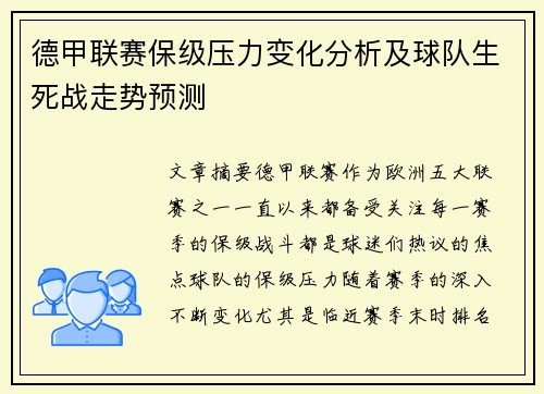 德甲联赛保级压力变化分析及球队生死战走势预测