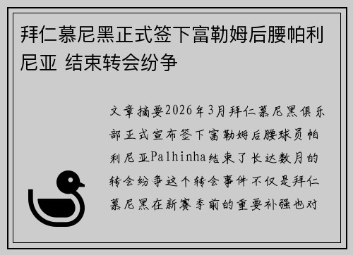 拜仁慕尼黑正式签下富勒姆后腰帕利尼亚 结束转会纷争 拜仁慕尼黑正式签下富勒姆后腰帕利尼亚 结束转会纷争