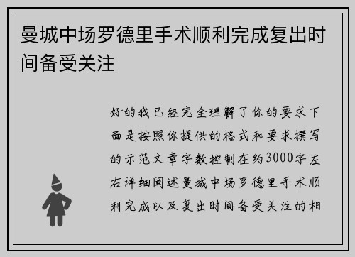 曼城中场罗德里手术顺利完成复出时间备受关注