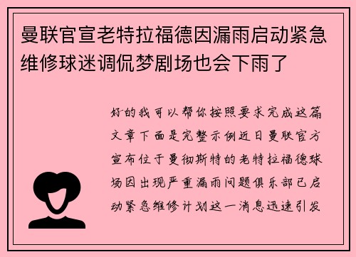 曼联官宣老特拉福德因漏雨启动紧急维修球迷调侃梦剧场也会下雨了 曼联官宣老特拉福德因漏雨启动紧急维修球迷调侃梦剧场也会下雨了