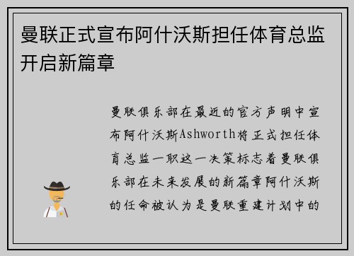 曼联正式宣布阿什沃斯担任体育总监开启新篇章 曼联正式宣布阿什沃斯担任体育总监开启新篇章