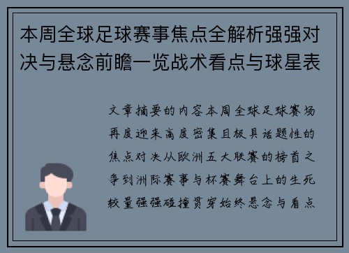 本周全球足球赛事焦点全解析强强对决与悬念前瞻一览战术看点与球星表现 本周全球足球赛事焦点全解析强强对决与悬念前瞻一览战术看点与球星表现