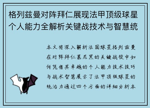 格列兹曼对阵拜仁展现法甲顶级球星个人能力全解析关键战技术与智慧统治力