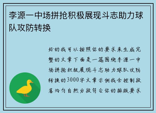 李源一中场拼抢积极展现斗志助力球队攻防转换