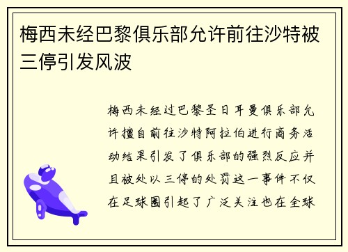 梅西未经巴黎俱乐部允许前往沙特被三停引发风波 梅西未经巴黎俱乐部允许前往沙特被三停引发风波