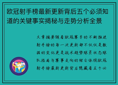 欧冠射手榜最新更新背后五个必须知道的关键事实揭秘与走势分析全景