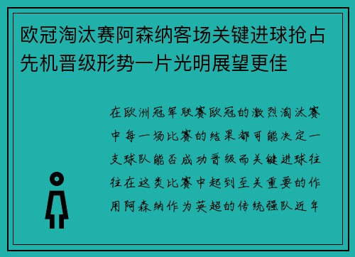 欧冠淘汰赛阿森纳客场关键进球抢占先机晋级形势一片光明展望更佳