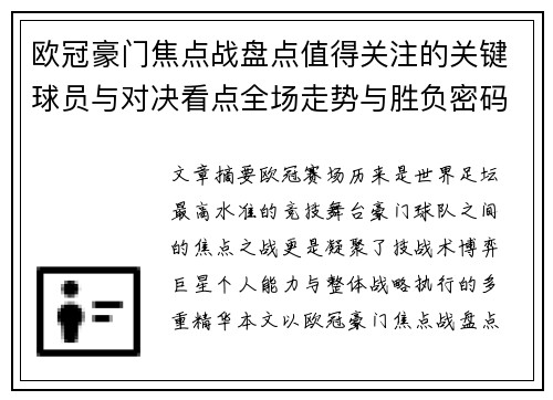 欧冠豪门焦点战盘点值得关注的关键球员与对决看点全场走势与胜负密码 欧冠豪门焦点战盘点值得关注的关键球员与对决看点全场走势与胜负密码