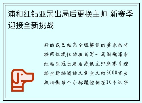浦和红钻亚冠出局后更换主帅 新赛季迎接全新挑战
