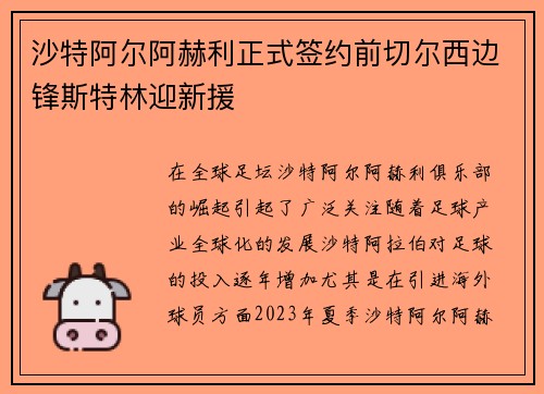 沙特阿尔阿赫利正式签约前切尔西边锋斯特林迎新援 沙特阿尔阿赫利正式签约前切尔西边锋斯特林迎新援