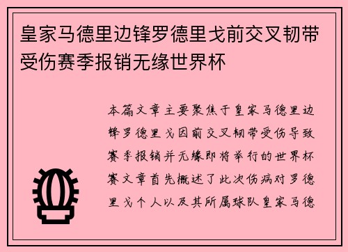皇家马德里边锋罗德里戈前交叉韧带受伤赛季报销无缘世界杯