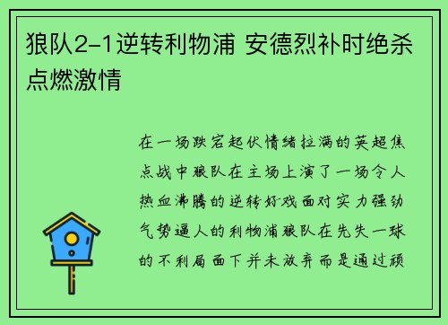 狼队2-1逆转利物浦 安德烈补时绝杀点燃激情 狼队2-1逆转利物浦 安德烈补时绝杀点燃激情