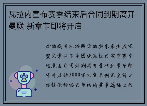 瓦拉内宣布赛季结束后合同到期离开曼联 新章节即将开启