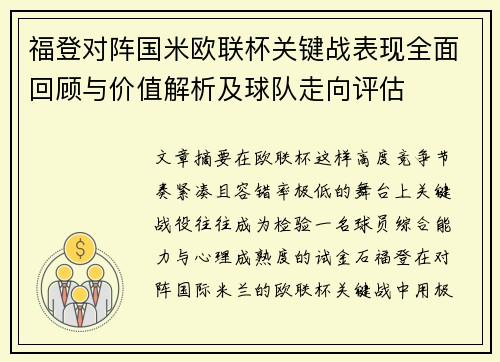福登对阵国米欧联杯关键战表现全面回顾与价值解析及球队走向评估