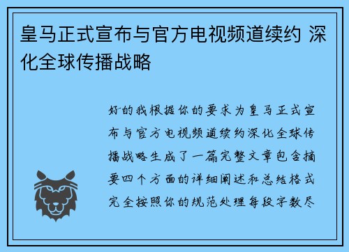 皇马正式宣布与官方电视频道续约 深化全球传播战略 皇马正式宣布与官方电视频道续约 深化全球传播战略