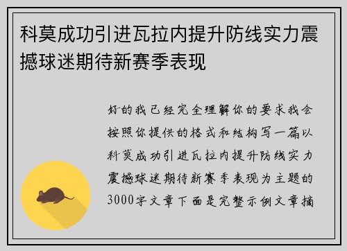 科莫成功引进瓦拉内提升防线实力震撼球迷期待新赛季表现