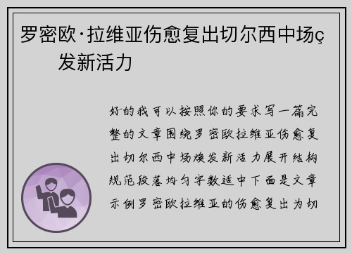 罗密欧·拉维亚伤愈复出切尔西中场焕发新活力